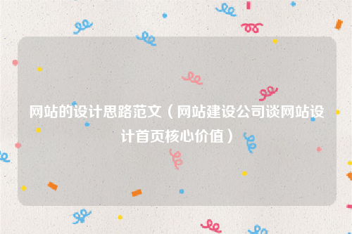 网站的设计思路范文（网站建设公司谈网站设计首页核心价值）