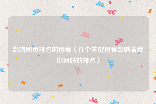 影响网页排名的因素（几个关键因素影响着我们网站的排名）