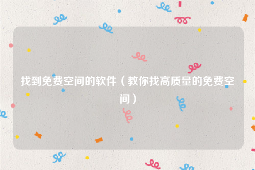 找到免费空间的软件（教你找高质量的免费空间）