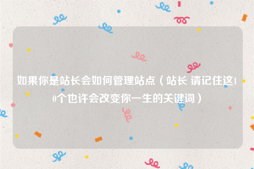如果你是站长会如何管理站点（站长 请记住这10个也许会改变你一生的关键词）