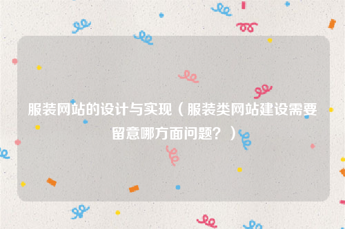 服装网站的设计与实现（服装类网站建设需要留意哪方面问题？）