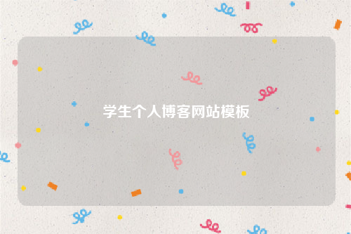 学生个人博客网站模板