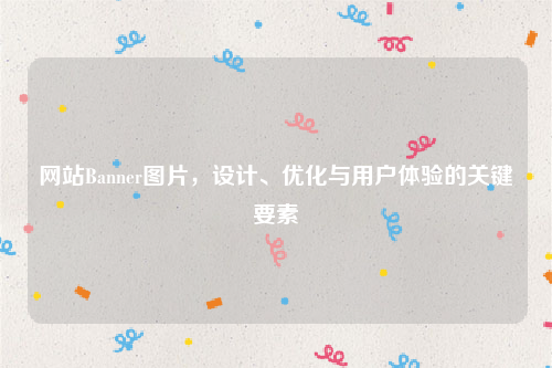 网站Banner图片，设计、优化与用户体验的关键要素
