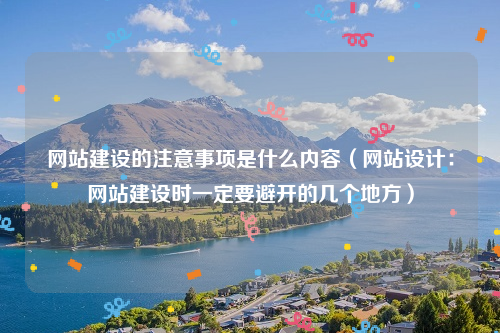 网站建设的注意事项是什么内容（网站设计：网站建设时一定要避开的几个地方）