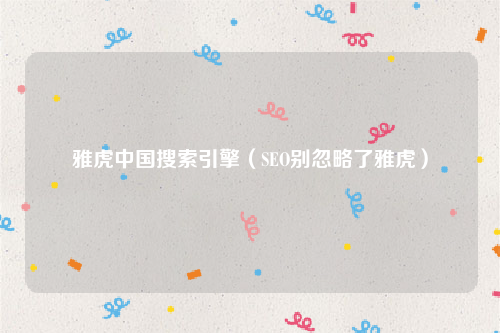 雅虎中国搜索引擎（SEO别忽略了雅虎）
