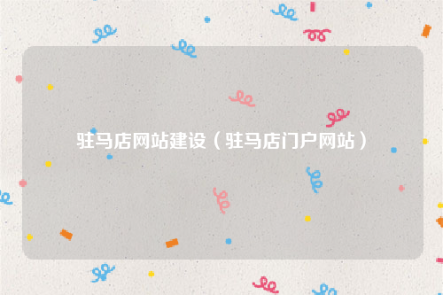 驻马店网站建设（驻马店门户网站）