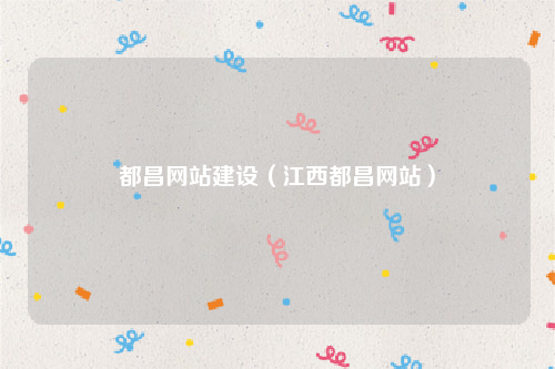 都昌网站建设（江西都昌网站）