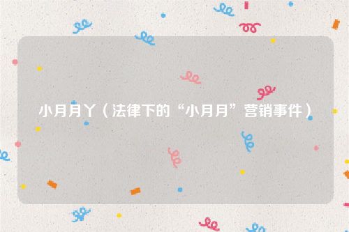 小月月丫（法律下的“小月月”营销事件）