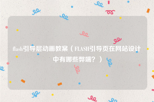 flash引导层动画教案（FLASH引导页在网站设计中有哪些弊端？）