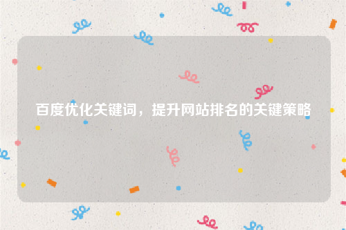 百度优化关键词，提升网站排名的关键策略
