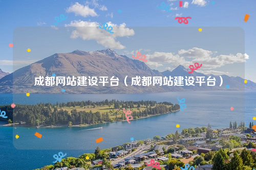 成都网站建设平台（成都网站建设平台）