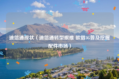 迪信通现状（迪信通转型艰难 欲借3G普及挖掘配件市场）
