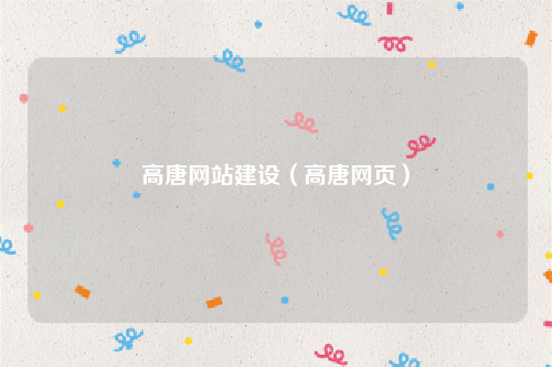 高唐网站建设（高唐网页）