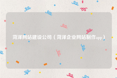 菏泽网站建设公司（菏泽企业网站制作app）