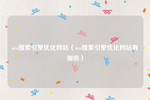 seo搜索引擎优化网站（seo搜索引擎优化网站有哪些）