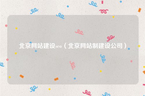 北京网站建设seo（北京网站制建设公司）