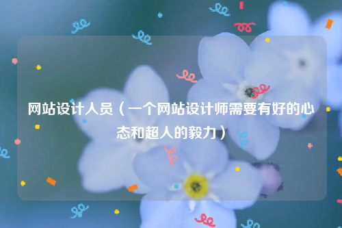 网站设计人员（一个网站设计师需要有好的心态和超人的毅力）