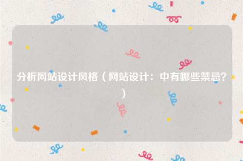 分析网站设计风格（网站设计：中有哪些禁忌？）