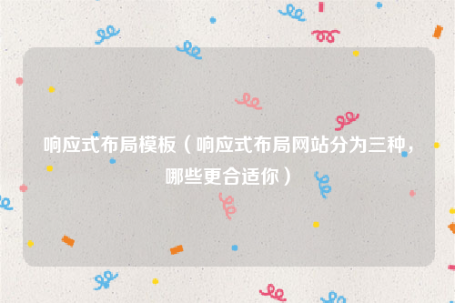 响应式布局模板（响应式布局网站分为三种，哪些更合适你）
