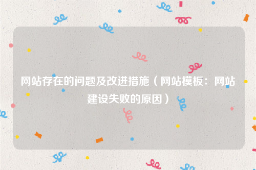 网站存在的问题及改进措施（网站模板：网站建设失败的原因）