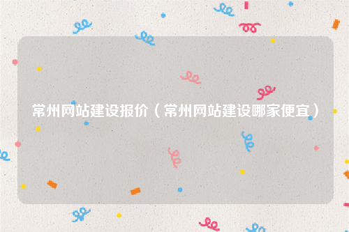 常州网站建设报价（常州网站建设哪家便宜）