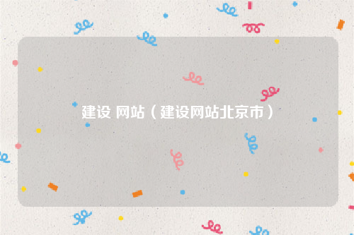 建设 网站（建设网站北京市）