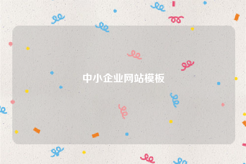 中小企业网站模板