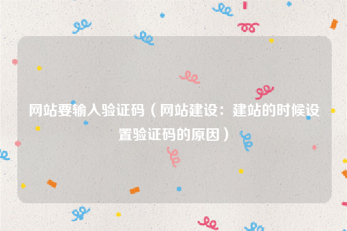 网站要输入验证码（网站建设：建站的时候设置验证码的原因）