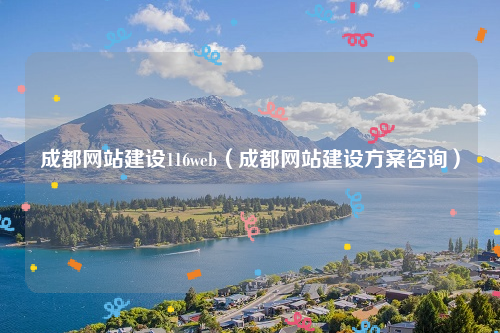 成都网站建设116web（成都网站建设方案咨询）