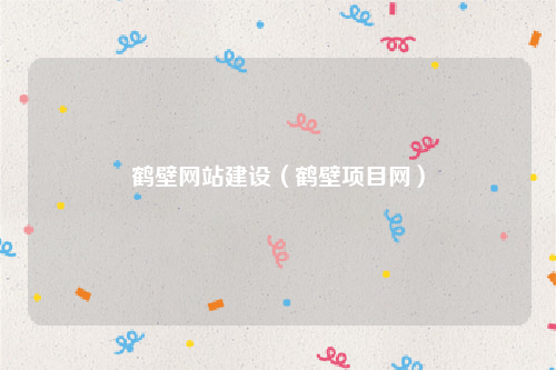 鹤壁网站建设（鹤壁项目网）