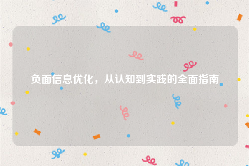 负面信息优化，从认知到实践的全面指南