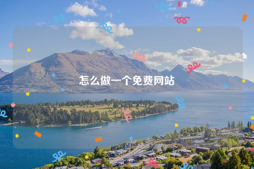 怎么做一个免费网站