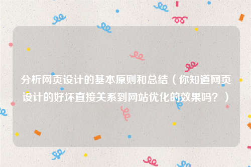 分析网页设计的基本原则和总结（你知道网页设计的好坏直接关系到网站优化的效果吗？）