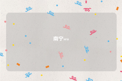 南宁seo