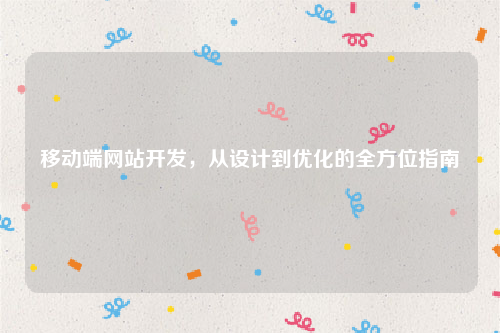 移动端网站开发，从设计到优化的全方位指南