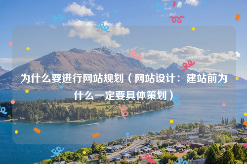 为什么要进行网站规划（网站设计：建站前为什么一定要具体策划）