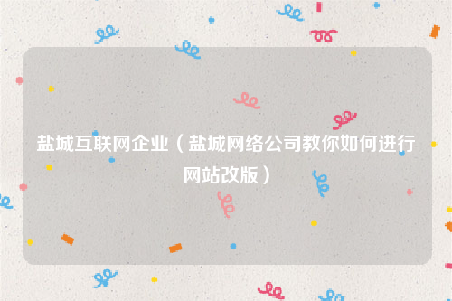 盐城互联网企业（盐城网络公司教你如何进行网站改版）