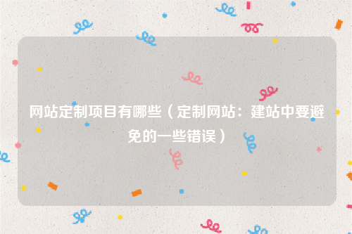 网站定制项目有哪些（定制网站：建站中要避免的一些错误）