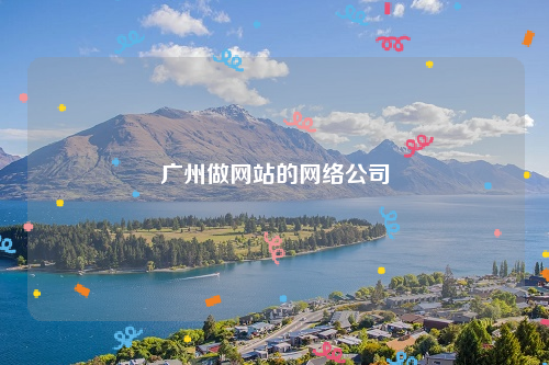 广州做网站的网络公司