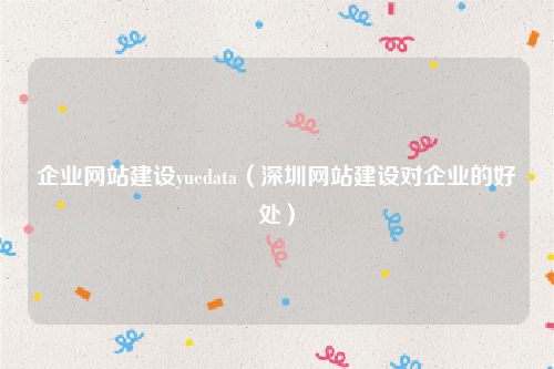 企业网站建设yuedata（深圳网站建设对企业的好处）