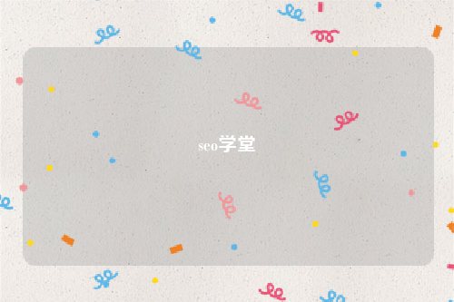seo学堂