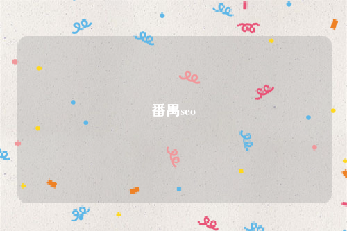 番禺seo