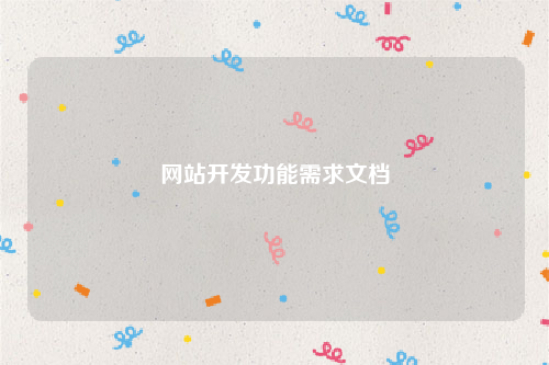 网站开发功能需求文档