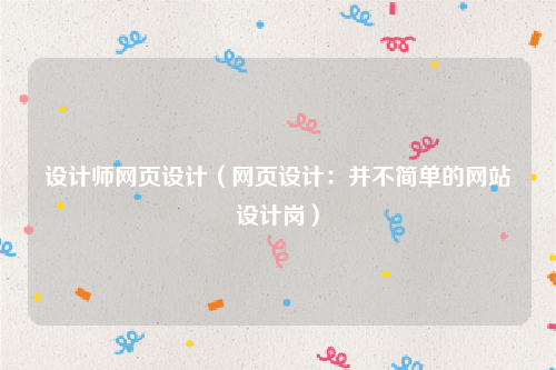 设计师网页设计（网页设计：并不简单的网站设计岗）