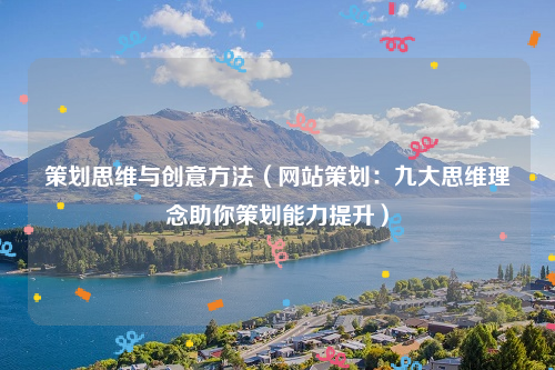 策划思维与创意方法（网站策划：九大思维理念助你策划能力提升）