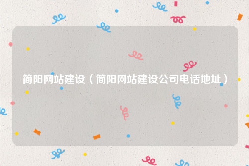 简阳网站建设（简阳网站建设公司电话地址）