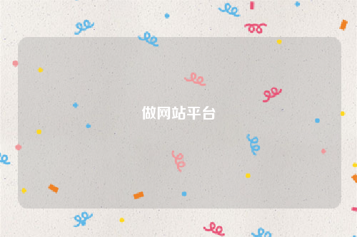 做网站平台
