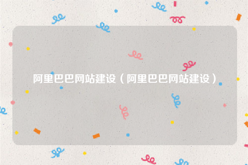 阿里巴巴网站建设（阿里巴巴网站建设）