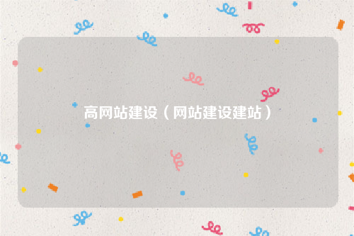 高网站建设（网站建设建站）