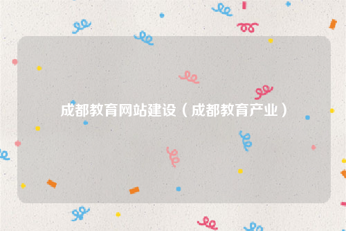 成都教育网站建设（成都教育产业）